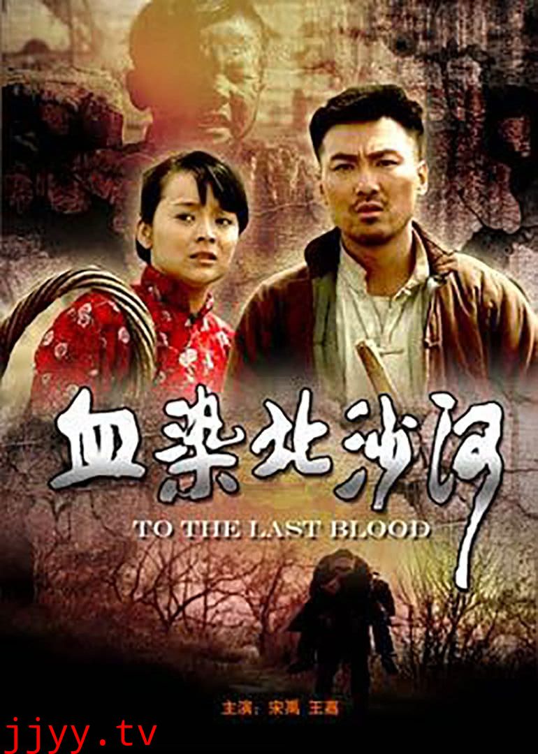 血染北沙河