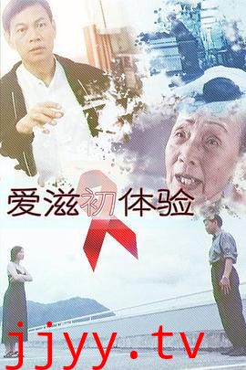 爱滋初体验