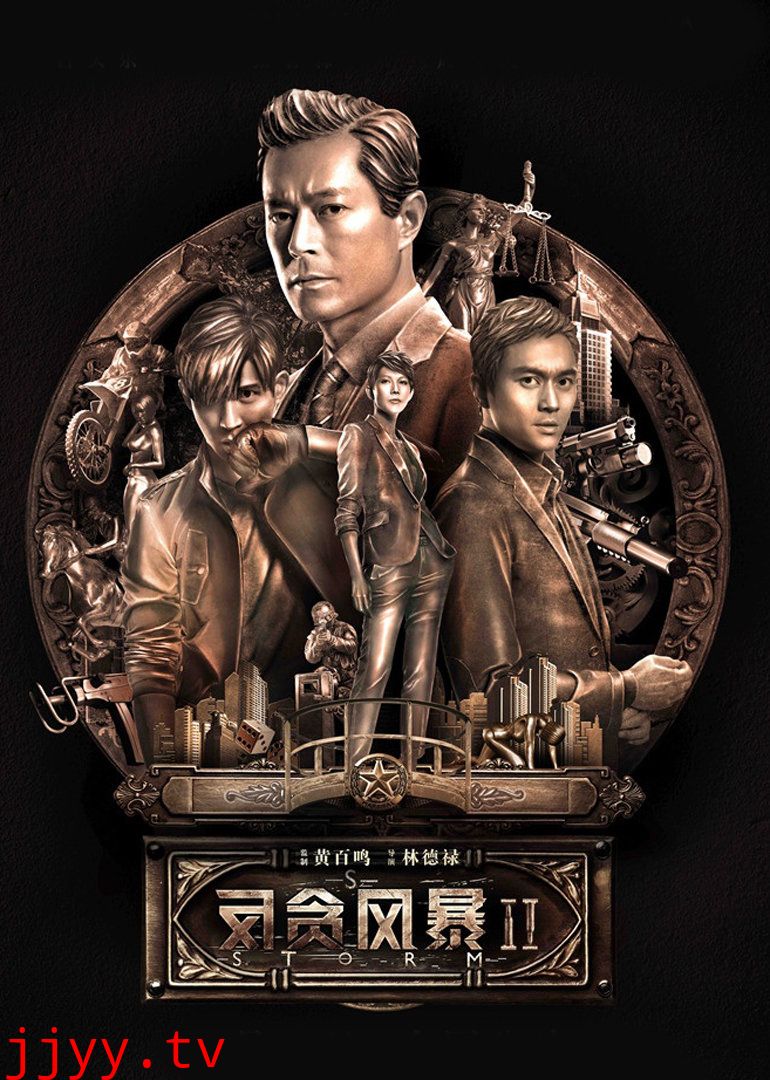 反贪风暴2(粤语版)