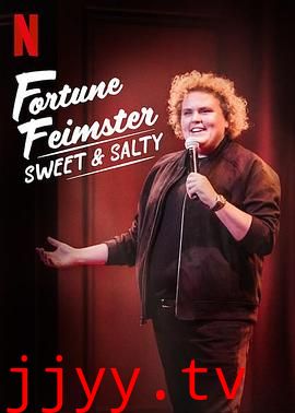 福琼·费姆斯特：甜甜咸咸