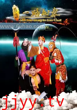 西游之一路向东