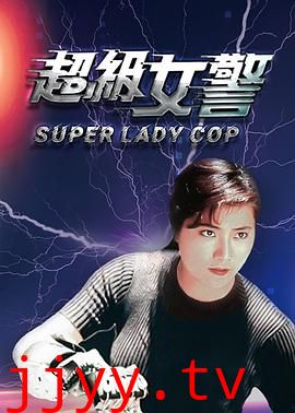 超级女警(国语版)