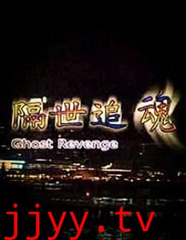 隔世追魂（粤语版）