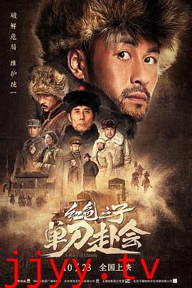 红色之子·单刀赴会