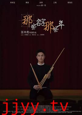 那些名字那些年