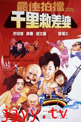 最佳拍档4：千里救差婆（粤语版）