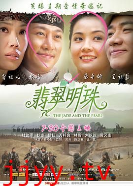 翡翠明珠