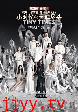 小时代4：灵魂尽头