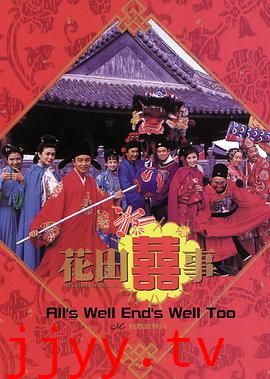 花田喜事 （粤语版）