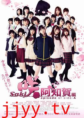 天才麻将少女：阿知贺篇 电影版