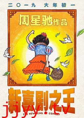 新喜剧之王（粤语版）