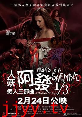 人妖阿发 痴人三部曲 1/3