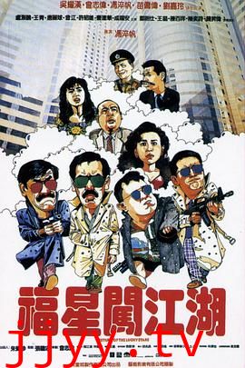福星闯江湖 (普通话版)