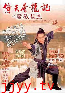 倚天屠龙记之魔教教主（国语版）