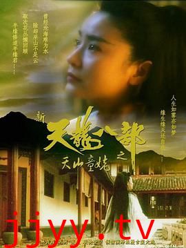 新天龙八部之天山童姥(粤语版)