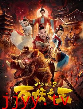八戒降魔2万妖之王