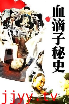 血滴子秘史