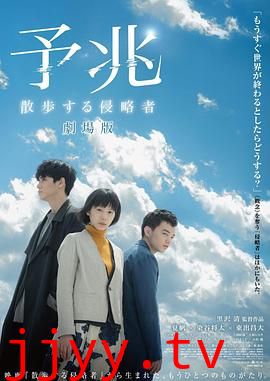 预兆 散步的侵略者 电影版