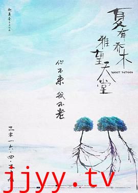 夏有乔木 雅望天堂