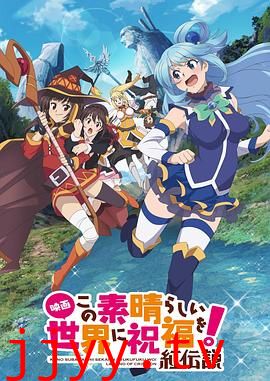 为美好的世界献上祝福!红传说