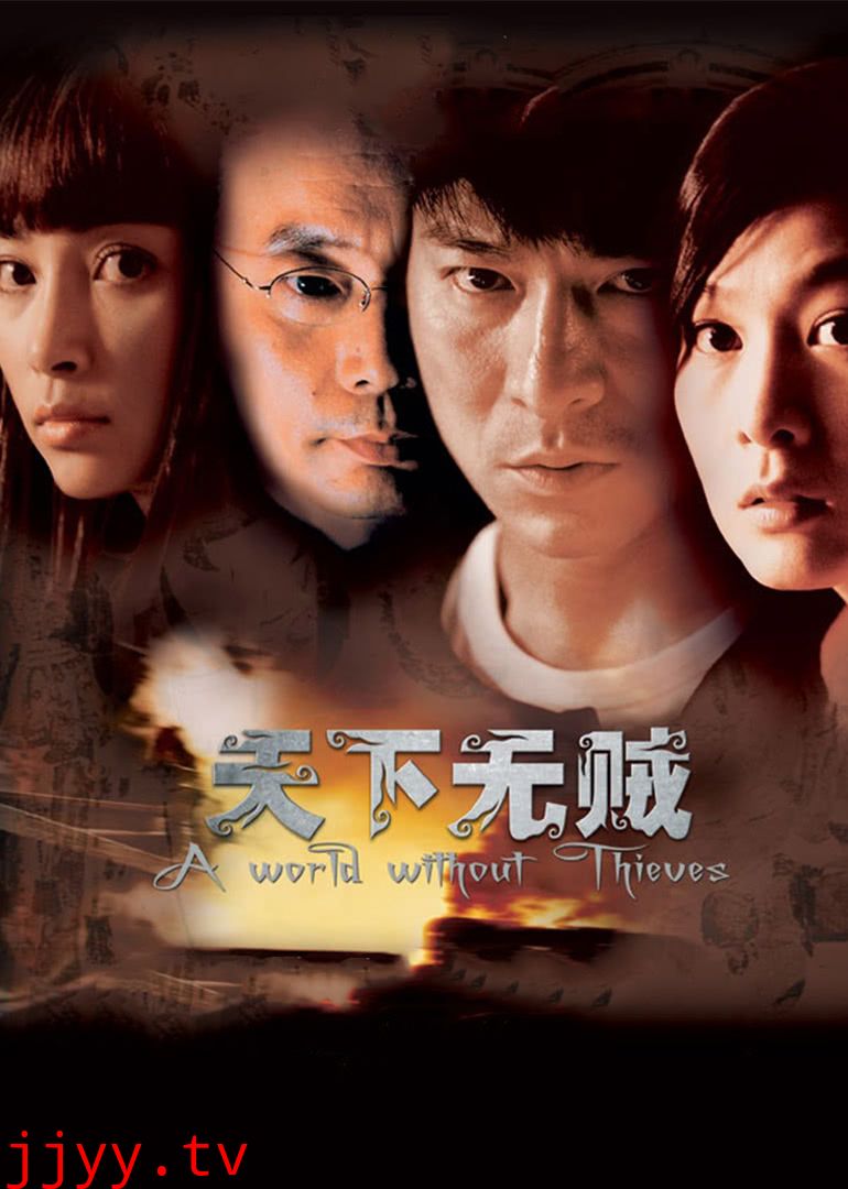 天下无贼