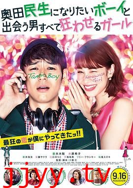 想成为奥田民生的男孩和让男人痴狂的女孩