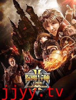 探魔导师2之王者联盟