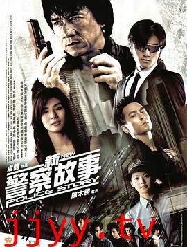 新警察故事 (国语版)