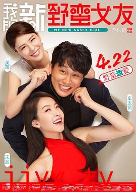 我的新野蛮女友(国语版)