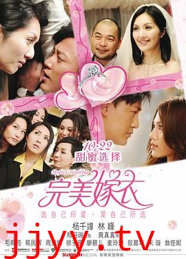 完美嫁衣 抱抱俏佳人