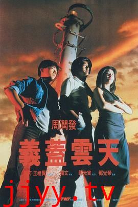 义盖云天（国语版）