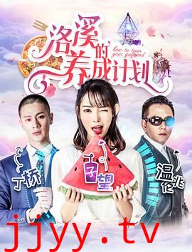 洛溪的养成计划