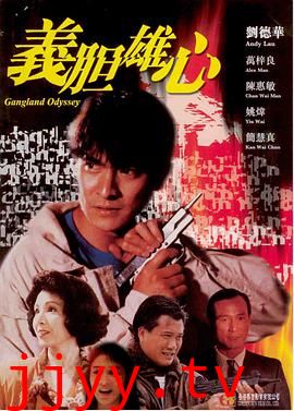 义胆雄心 義膽雄心