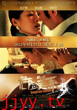 危险关系2012