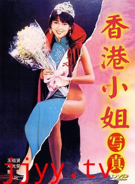 香港小姐写真