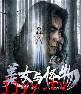 美女与怪物