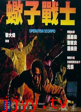 蝎子战士（国语版）