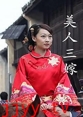 美人三嫁