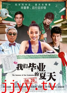 我们毕业的夏天