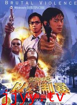 古惑仔:以暴制暴