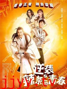 逆袭之辣条与青春