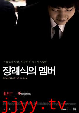 葬礼成员