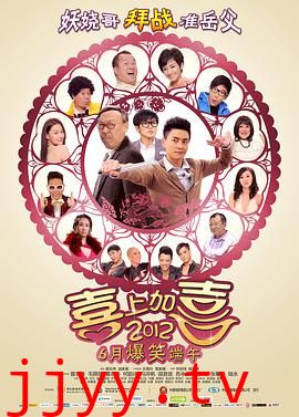 2012喜上加喜