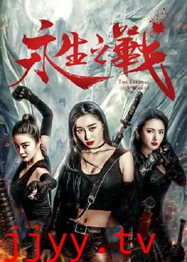 永生之战