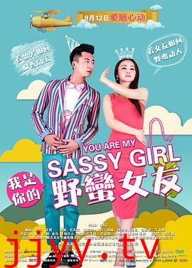 我是你的野蛮女友