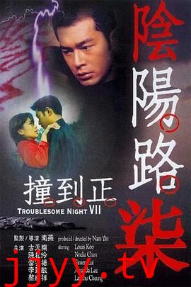 阴阳路7：撞到正