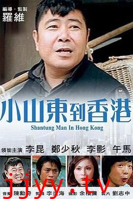 小山东到香港