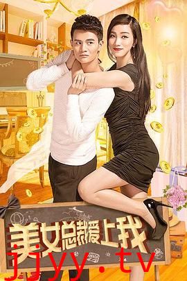 美女总裁爱上我