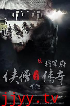 侠僧探案传奇之将军府
