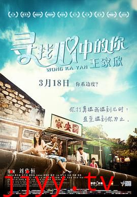 寻找心中的你 王家欣